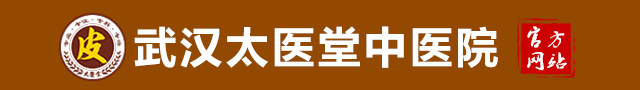 武汉太医堂